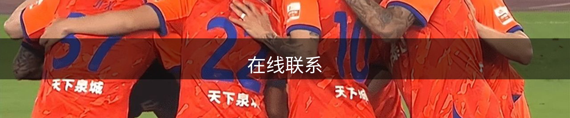 在线联系